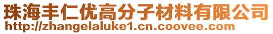 珠海豐仁優(yōu)高分子材料有限公司