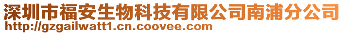 深圳市福安生物科技有限公司南浦分公司