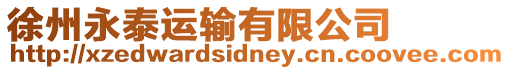 徐州永泰運輸有限公司
