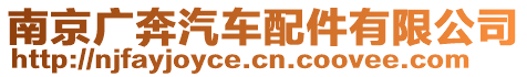 南京廣奔汽車配件有限公司