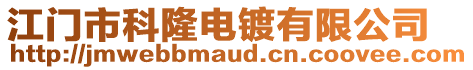江門市科隆電鍍有限公司