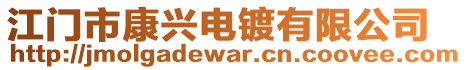 江門市康興電鍍有限公司