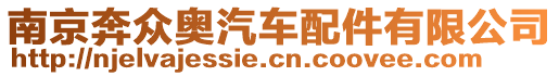 南京奔眾奧汽車配件有限公司