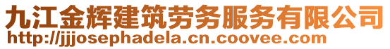 九江金輝建筑勞務(wù)服務(wù)有限公司