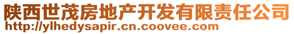 陜西世茂房地產(chǎn)開發(fā)有限責(zé)任公司