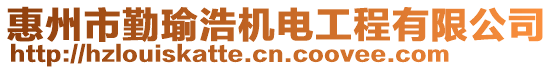 惠州市勤瑜浩機電工程有限公司