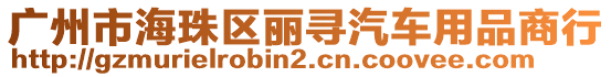 廣州市海珠區(qū)麗尋汽車用品商行