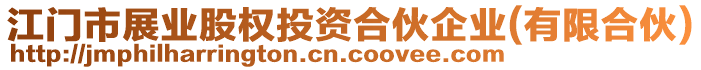 江門市展業(yè)股權(quán)投資合伙企業(yè)(有限合伙)