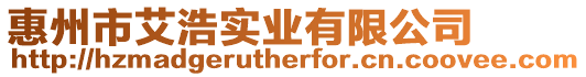 惠州市艾浩實業有限公司