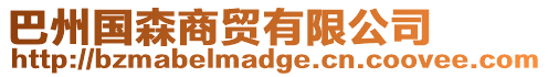 巴州國森商貿有限公司