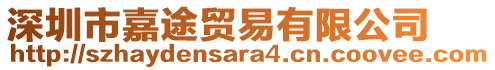 深圳市嘉途貿(mào)易有限公司