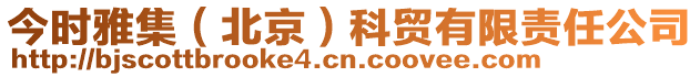 今時雅集（北京）科貿有限責任公司