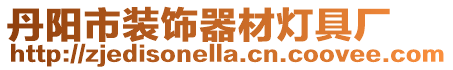 丹陽市裝飾器材燈具廠