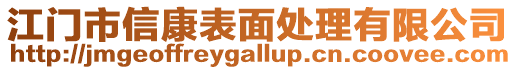 江門市信康表面處理有限公司