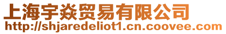 上海宇焱貿(mào)易有限公司