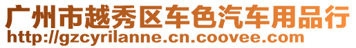 廣州市越秀區(qū)車色汽車用品行