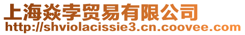 上海焱孛貿(mào)易有限公司