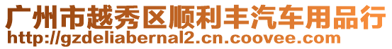 廣州市越秀區(qū)順利豐汽車用品行