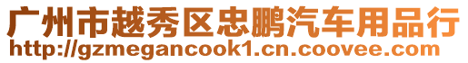 廣州市越秀區(qū)忠鵬汽車用品行