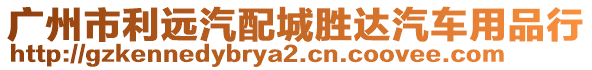 廣州市利遠(yuǎn)汽配城勝達(dá)汽車用品行