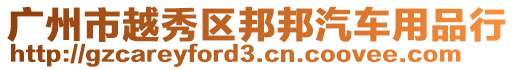 廣州市越秀區(qū)邦邦汽車用品行