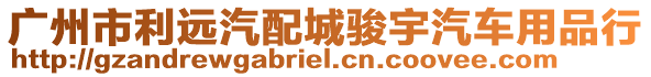 廣州市利遠(yuǎn)汽配城駿宇汽車用品行