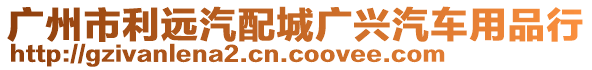 廣州市利遠汽配城廣興汽車用品行