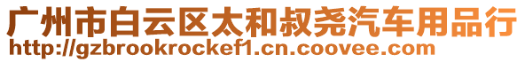 廣州市白云區(qū)太和叔堯汽車用品行