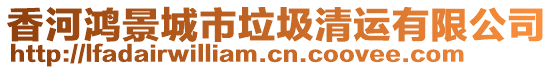 香河鴻景城市垃圾清運有限公司