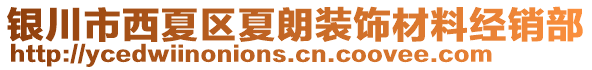 銀川市西夏區(qū)夏朗裝飾材料經(jīng)銷(xiāo)部