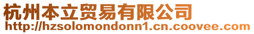 杭州本立貿(mào)易有限公司