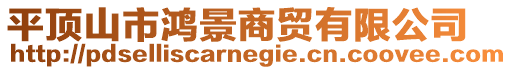 平頂山市鴻景商貿有限公司