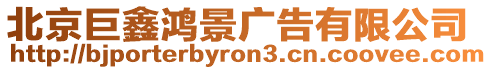 北京巨鑫鴻景廣告有限公司
