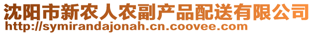 沈陽市新農(nóng)人農(nóng)副產(chǎn)品配送有限公司