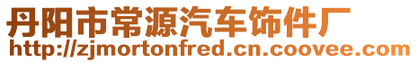 丹陽市常源汽車飾件廠