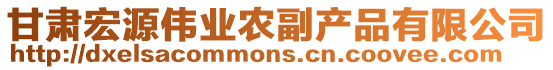 甘肅宏源偉業(yè)農(nóng)副產(chǎn)品有限公司