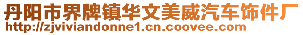 丹陽市界牌鎮華文美威汽車飾件廠
