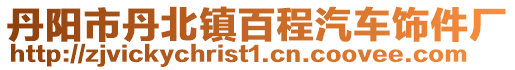丹陽市丹北鎮百程汽車飾件廠