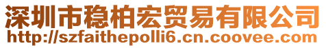深圳市穩柏宏貿易有限公司