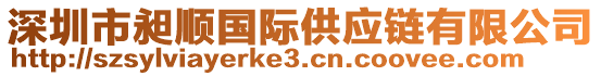 深圳市昶順國際供應(yīng)鏈有限公司