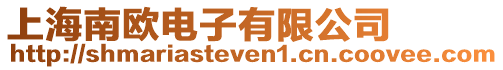 上海南歐電子有限公司