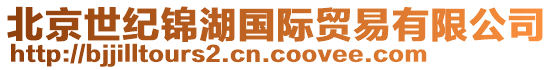 北京世紀(jì)錦湖國(guó)際貿(mào)易有限公司