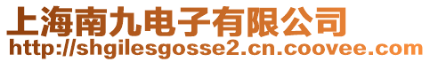 上海南九電子有限公司