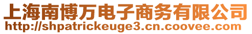 上海南博萬電子商務有限公司