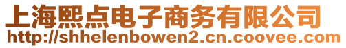 上海熙點電子商務有限公司