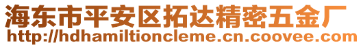 海東市平安區(qū)拓達(dá)精密五金廠