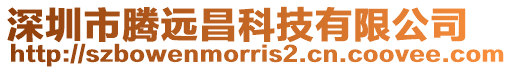深圳市騰遠昌科技有限公司