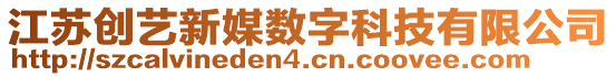 江蘇創(chuàng)藝新媒數(shù)字科技有限公司