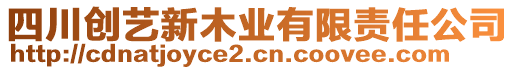 四川創(chuàng)藝新木業(yè)有限責(zé)任公司