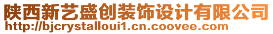 陜西新藝盛創(chuàng)裝飾設(shè)計(jì)有限公司